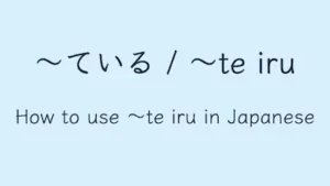 ~te iru/〜ているの使い方