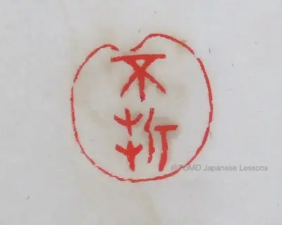 Seal engraving for Nakamura Fusetsu by Kōsho