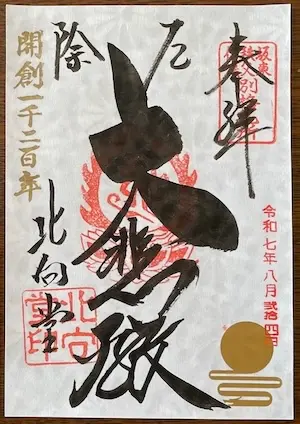 The goshuin from Kitamuki Kannon shown
