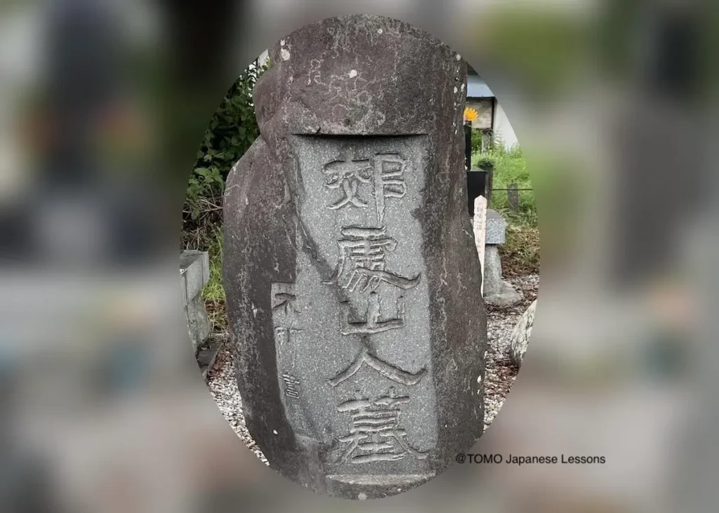 Kōsho’s tombstone inscription written by Nakamura Fusetsu