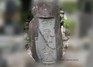 Kōsho’s Tombstone Inscription by Fusetsu