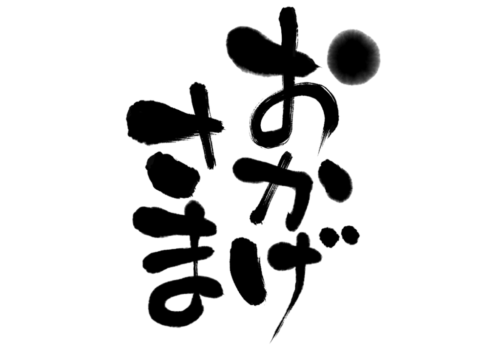 okagesama