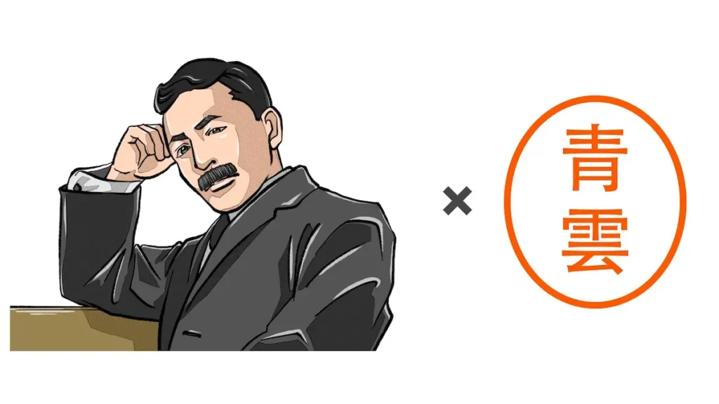 Natsume Sōseki (夏目漱石) with a Japanese seal.