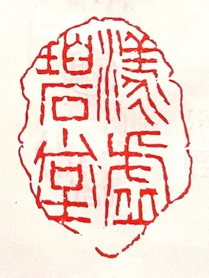 Seal '漾虚碧堂 (Yōkyohekidō)' carved by Kōsho, used by Natsume Soseki and as the verification seal in the Sōseki Zenshū (Complete Works of Soseki).