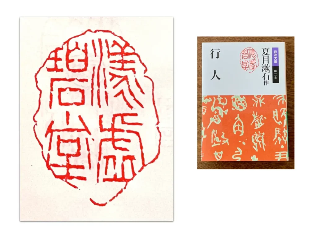 Seal ‘漾虚碧堂’ by Kōsho and Natsume Soseki’s novel Kōjin (行人)