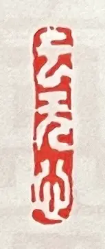 「Seal ‘雲無心’ by Kōsho, used in literary context」