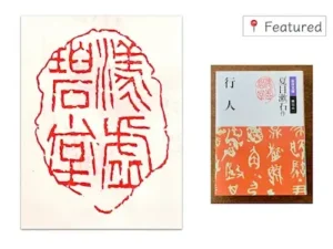 Seal ‘漾虚碧堂’ by Kōsho and Natsume Soseki’s novel Kōjin (行人)