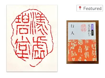 Seal ‘漾虚碧堂’ by Kōsho and Natsume Soseki’s novel Kōjin (行人)