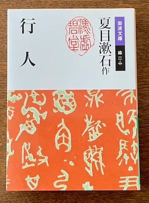 Iwanami Bunko edition of Natsume Soseki’s Kōjin (行人