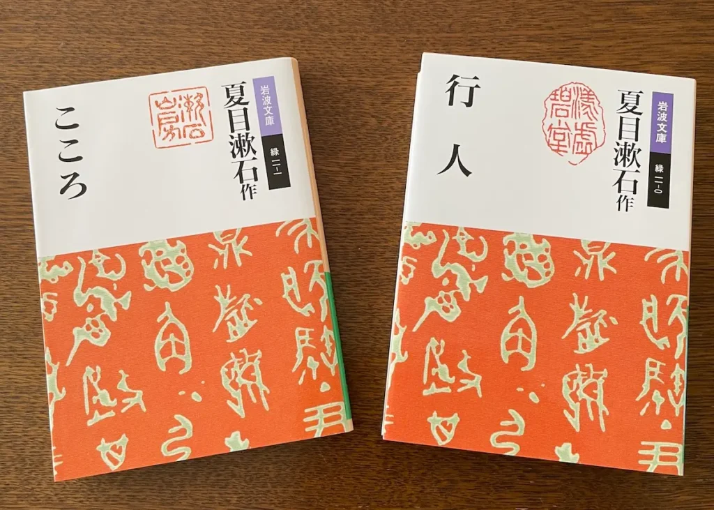 Natsume Soseki novels Kokoro and The Wayfarer – Japanese modern literature, Iwanami Bunko editions from my personal collection