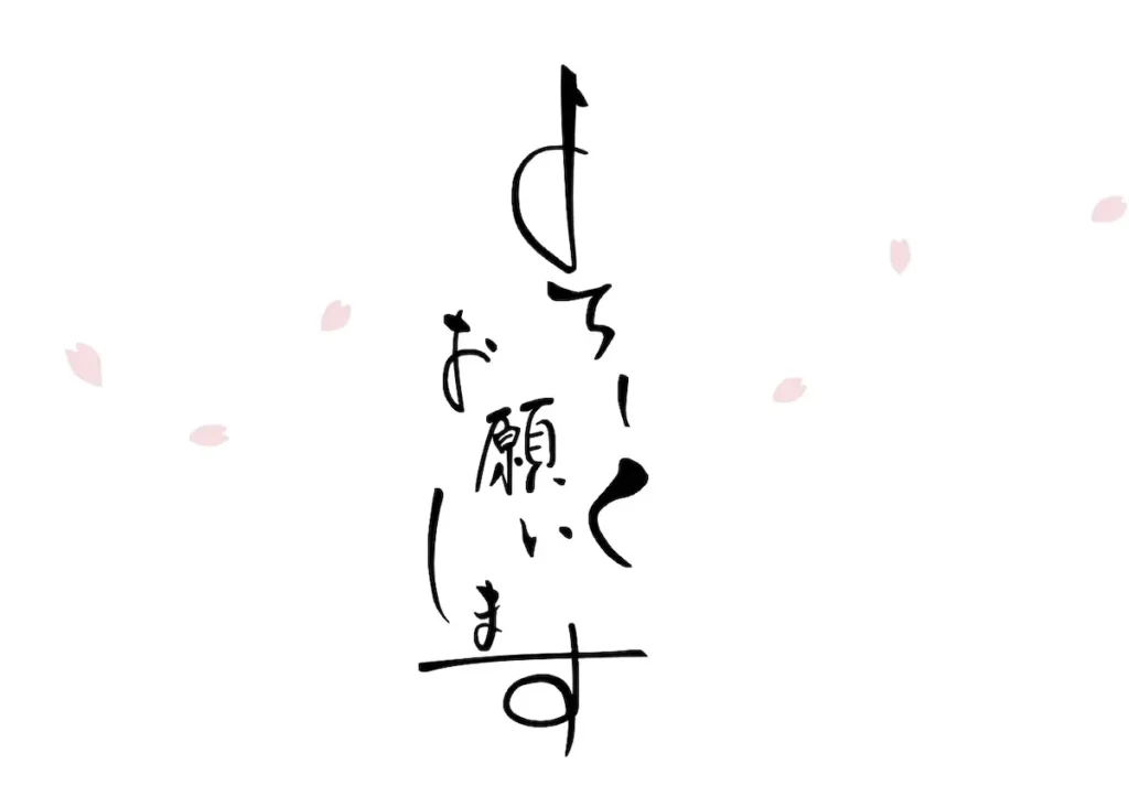 What Does “Yoroshiku Onegaishimasu(よろしくおねがいします)” Mean?