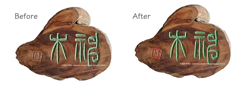 Before and after of the wooden seal carving ‘Mokufuku,’ showing aged beauty and restored colors.