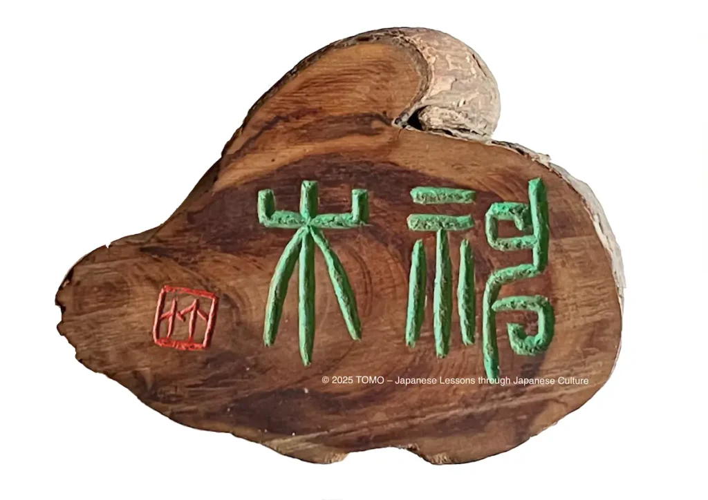 The wooden seal carving ‘Mokufuku,’ meaning happiness and blessings brought by trees.