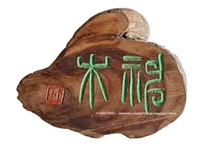 Wooden seal carving ‘Mokufuku’ beautifully engraved on wood, symbolizing happiness and blessings from nature.