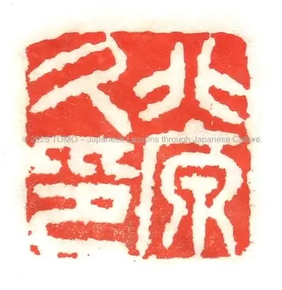 Kōsho’s white-engraved seal