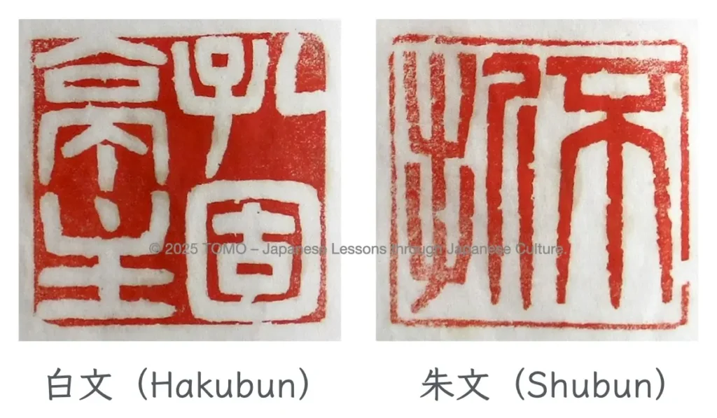 Two Japanese seals: hakubun (white seal) on the left, shubun (red seal) on the right.