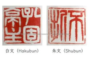Two Japanese seals: hakubun (white) left, shubun (red) right.