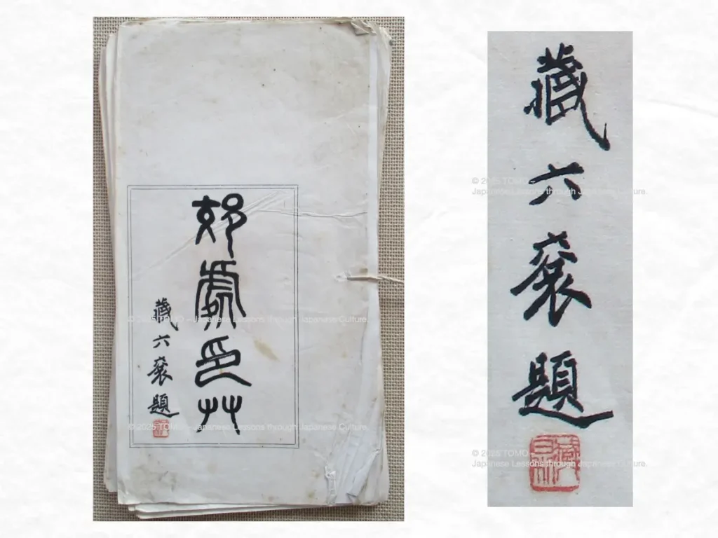Autographed inscriptions from Hamamura Zōroku V to Kōsho, a rare Meiji-era seal artifact.