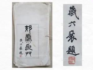 Autographed inscriptions from Hamamura Zōroku V to Kōsho, a rare Meiji-era seal artifact.