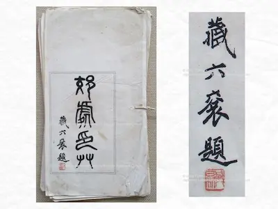 Autographed inscriptions from Hamamura Zōroku V to Kōsho, a rare Meiji-era seal artifact.