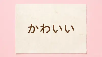 "Kawaii" Japanese text on pink washi