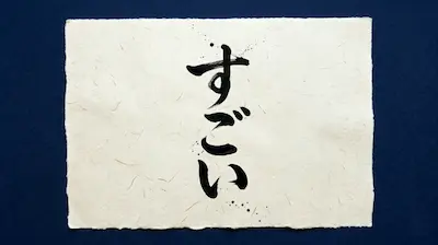 Japanese word “Sugoi” written vertically on traditional paper