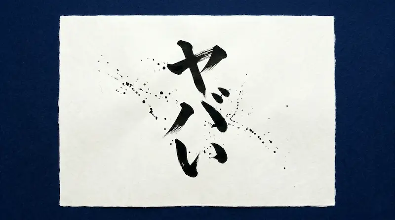 “Yabai” written vertically on Japanese paper