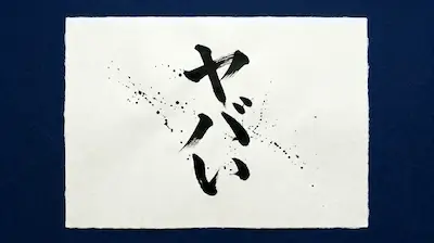 Japanese slang “Yabai” written vertically on traditional paper