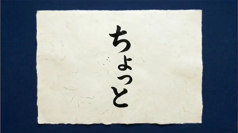 Calligraphy of the Japanese word "Chotto" on traditional Washi paper.