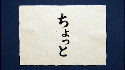 Calligraphy of the Japanese word "Chotto" on traditional Washi paper.