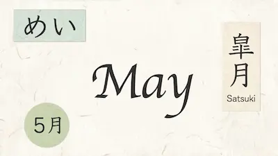 May with 皐月 (satsuki), Mei, and 5月 in a cultural design.