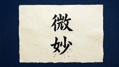 Japanese word 微妙 (bimyo) and its meaning