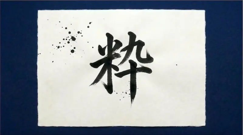 The Japanese kanji character “Iki” representing a traditional Japanese aesthetic