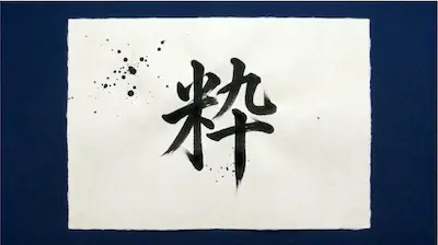 Japanese kanji “Iki” (粋), representing a traditional Japanese aesthetic